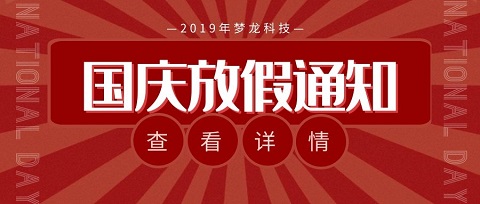 �����Ƽ��P(gu��n)��2019���c�żٵ�֪ͨ   