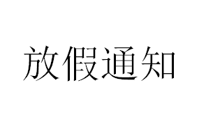 ����(ji��)�ż�֪ͨ