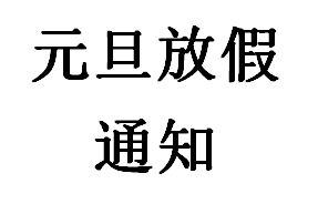 Ԫ���ż�֪ͨ